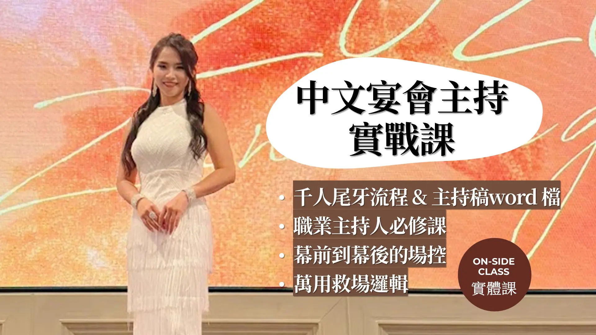 中文宴會主持戰營(尾牙、春酒、商務宴會)(全天)