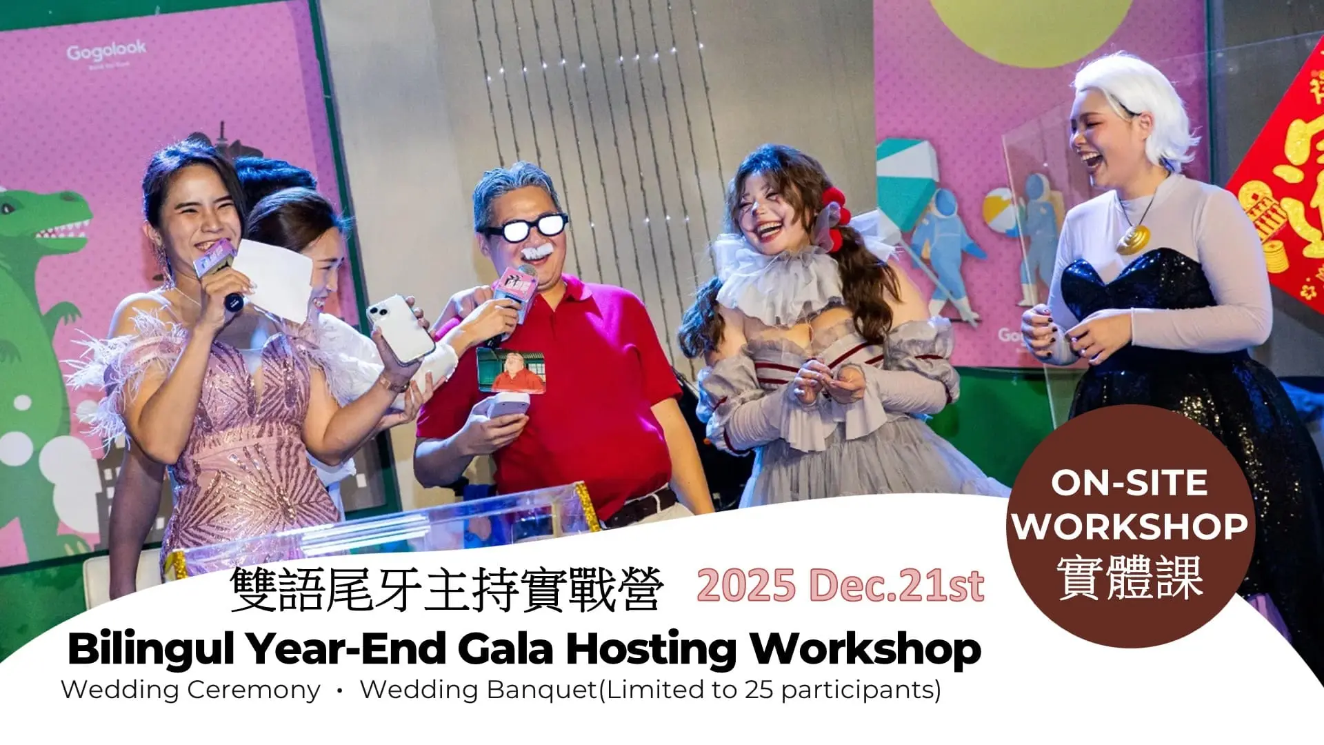 雙語尾牙主持一日實戰營