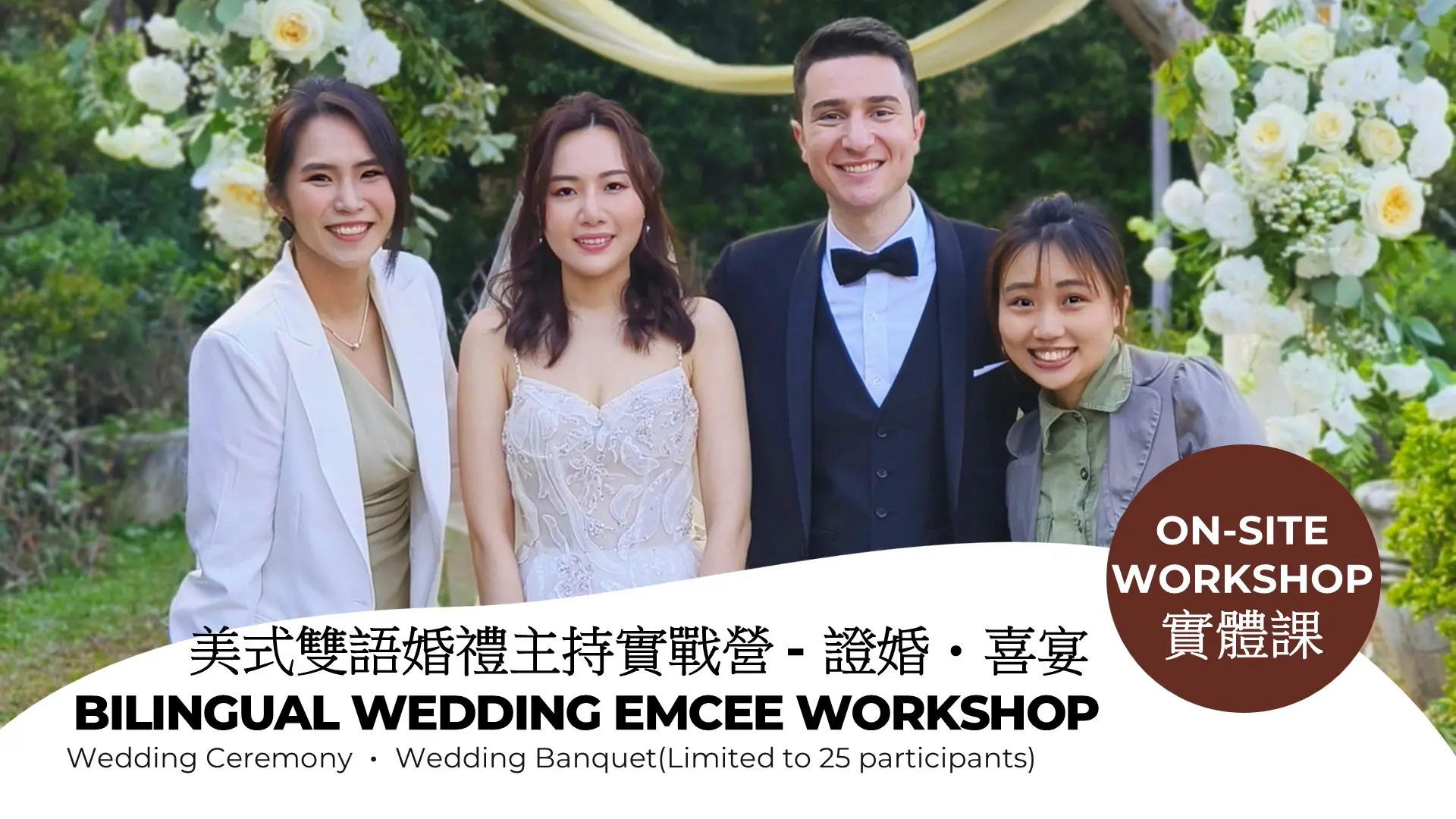 Rita 美式雙語婚禮主持一日實戰營