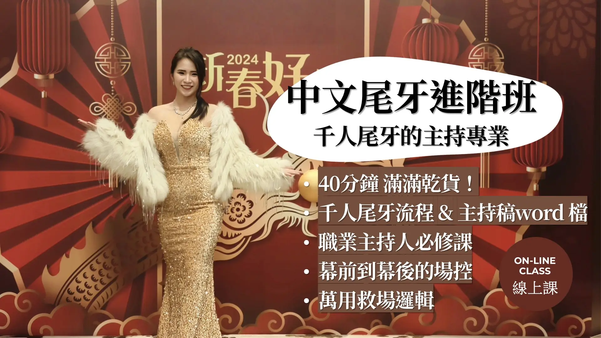 中文尾牙進階班-中大型尾牙主持人必修課！