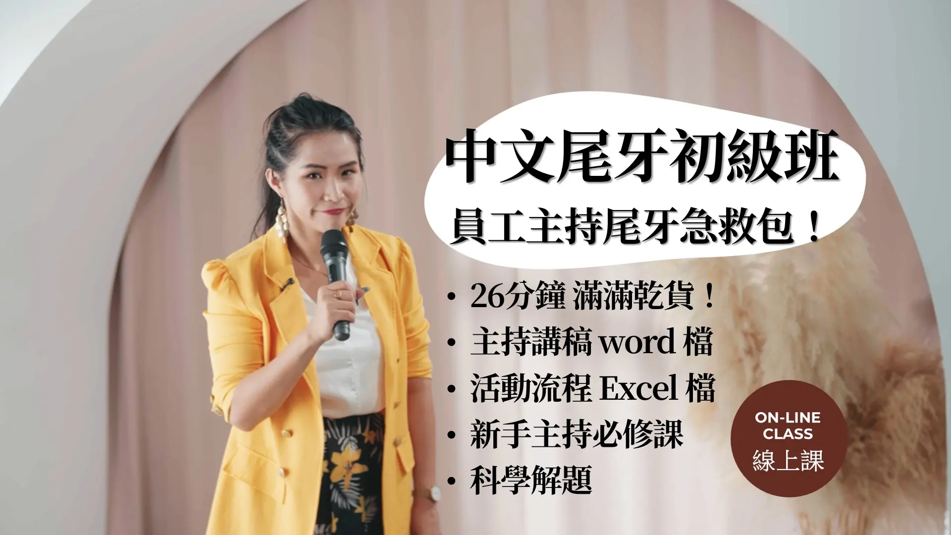 中文尾牙初級班-員工主持尾牙急救包！