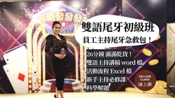 雙語主持入門課：員工臨時被點名也能穩！