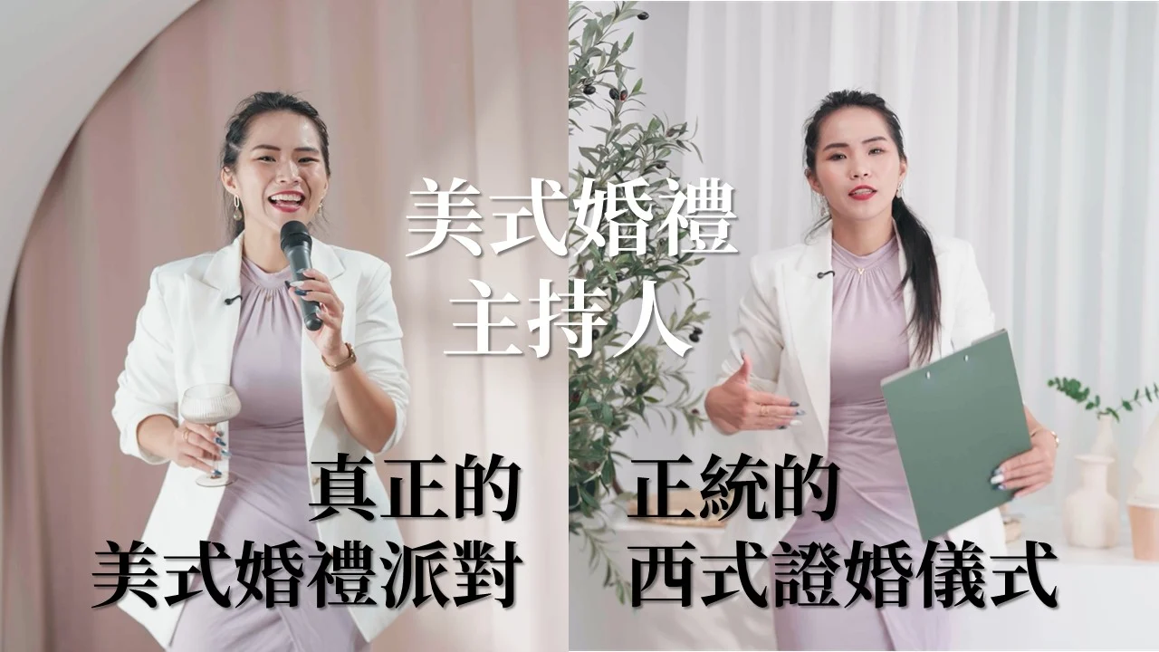 「美式婚禮主持人」真正的西式證婚和美式婚禮主持