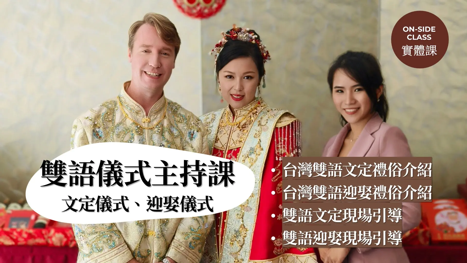 雙語儀式主持實戰課 (文定、迎娶) (兩天)