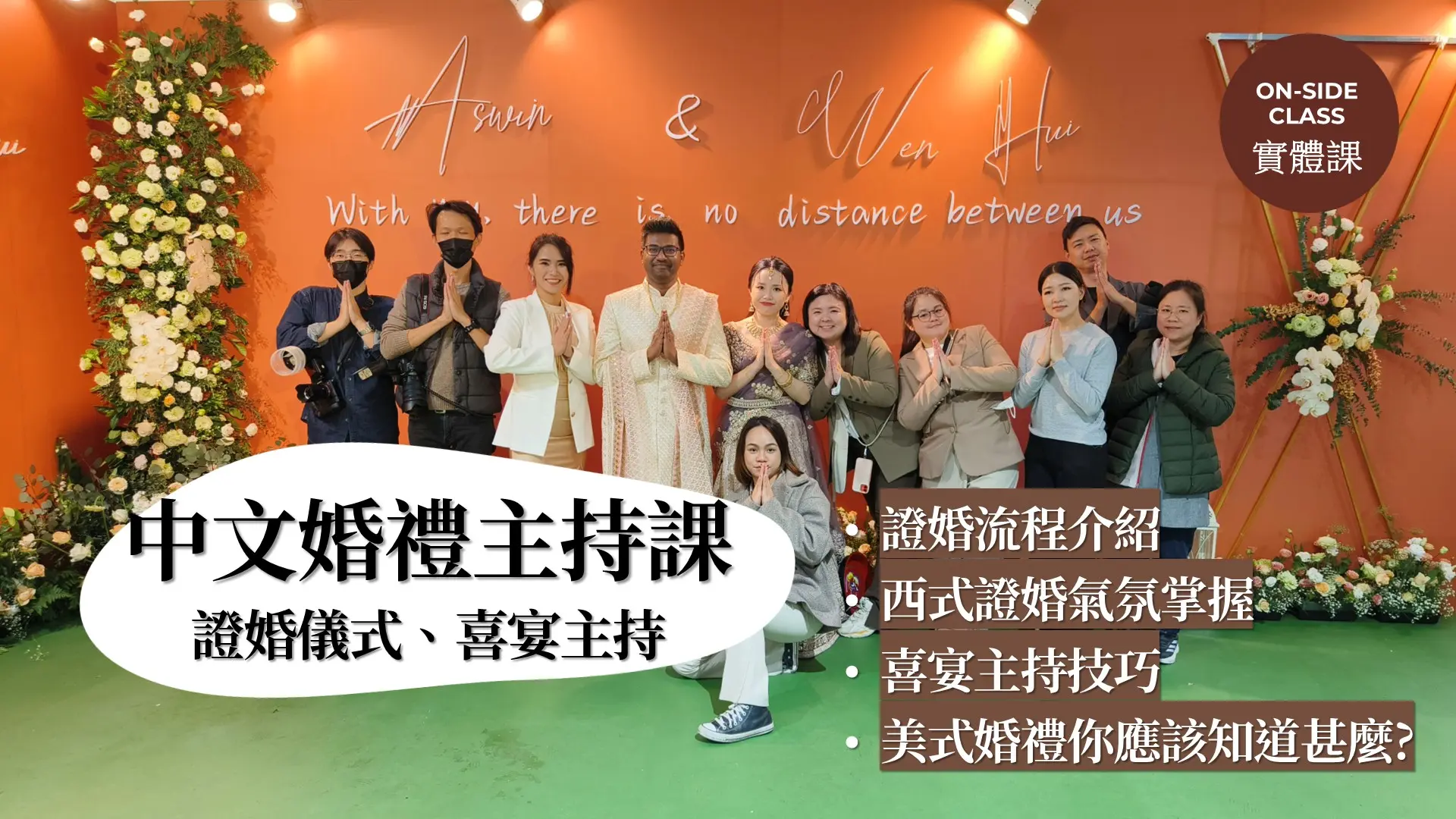 中文婚禮主持實戰課 (證婚、喜宴) (全天)