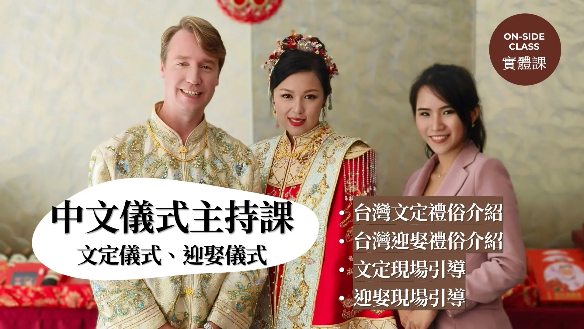 中文婚禮儀式主持實戰課 (文定、迎娶) (全天)