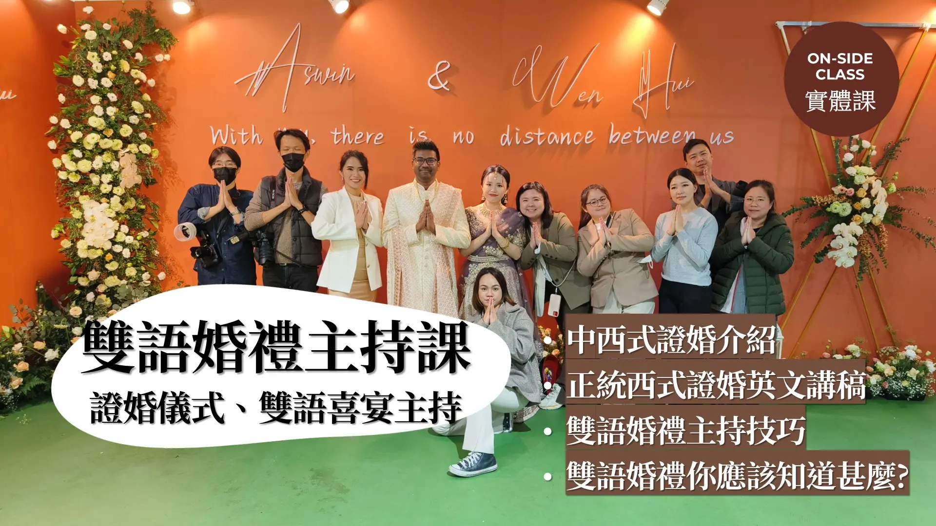 雙語婚禮主持實戰課 (證婚、喜宴) (兩天)